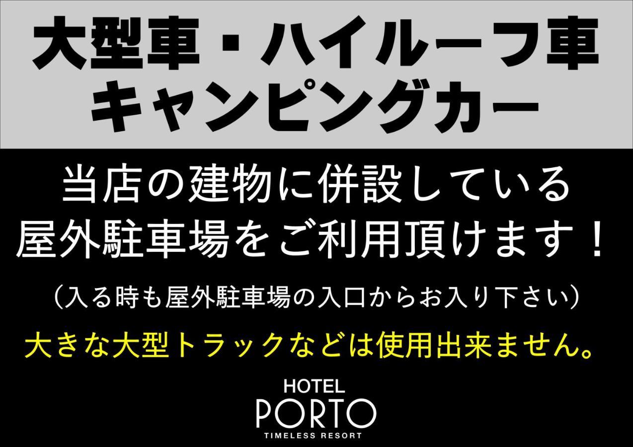 ホテル ポルト 男塾ホテルグループ (Adults Only) Himeji Bagian luar foto